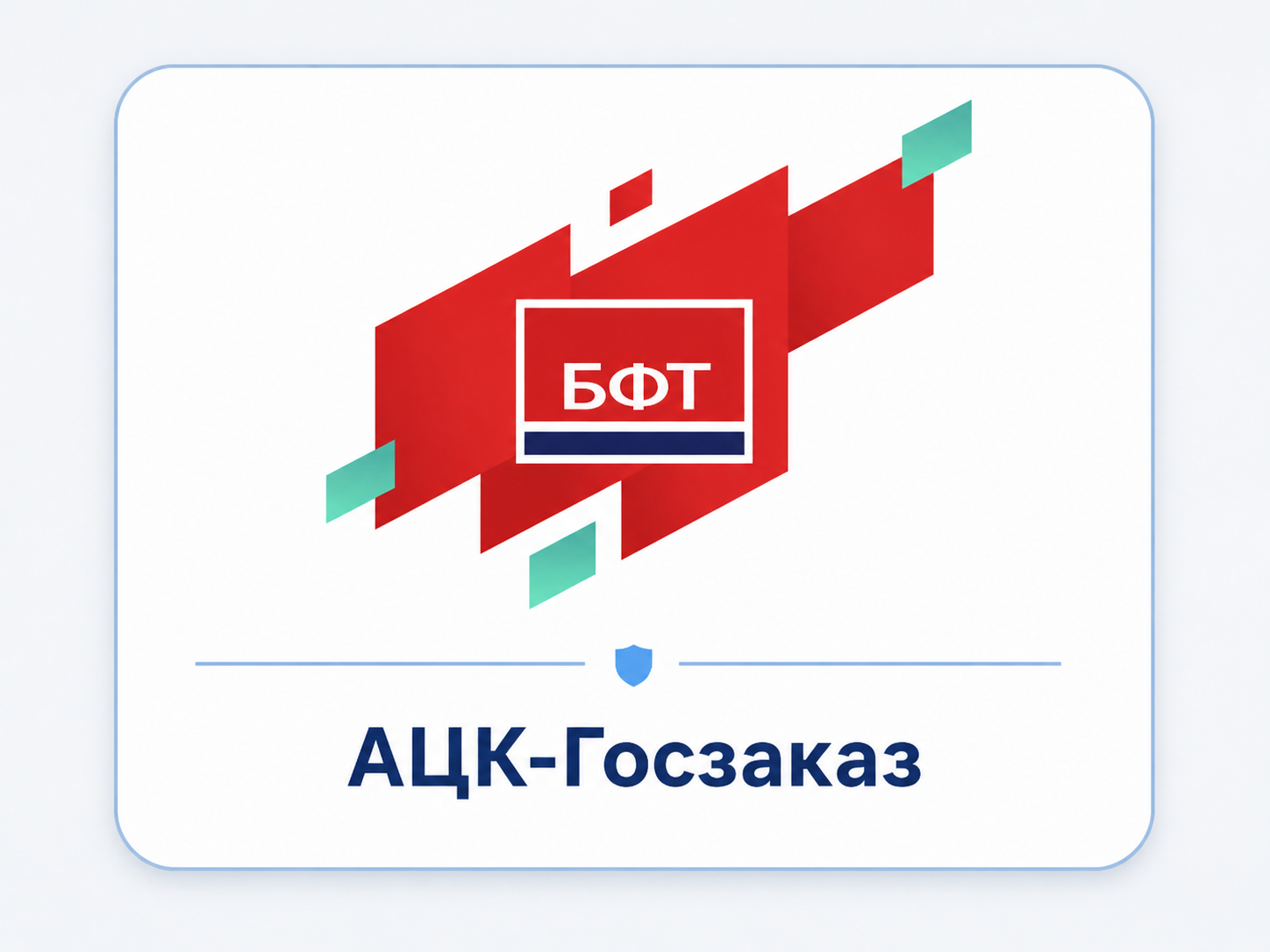 Логотип АЦК-госзаказ